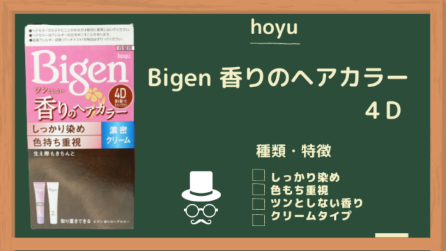 Bigen（ビゲン）ツンとしない香りのヘアカラー４Dで染めるとどうなる？